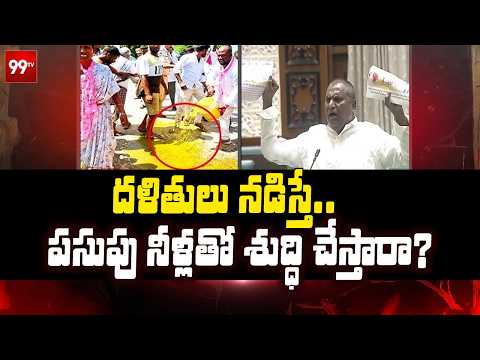 Congress Leaders Fires on BRS Leaders : దళితులు నడిస్తే.. పసుపు నీళ్లతో శుద్ధి చేస్తారా..? | 99TV