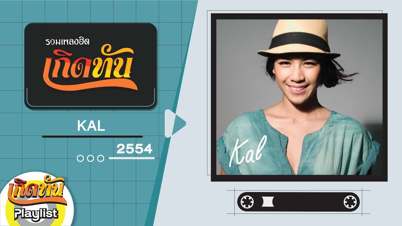 รวมเพลงฮิต เกิดทัน  KAL 2554 | ปฏิเสธไม่ได้ว่ารักเธอ, ฝากความยินดี, ใจหายไปเลย, ใจชาๆ