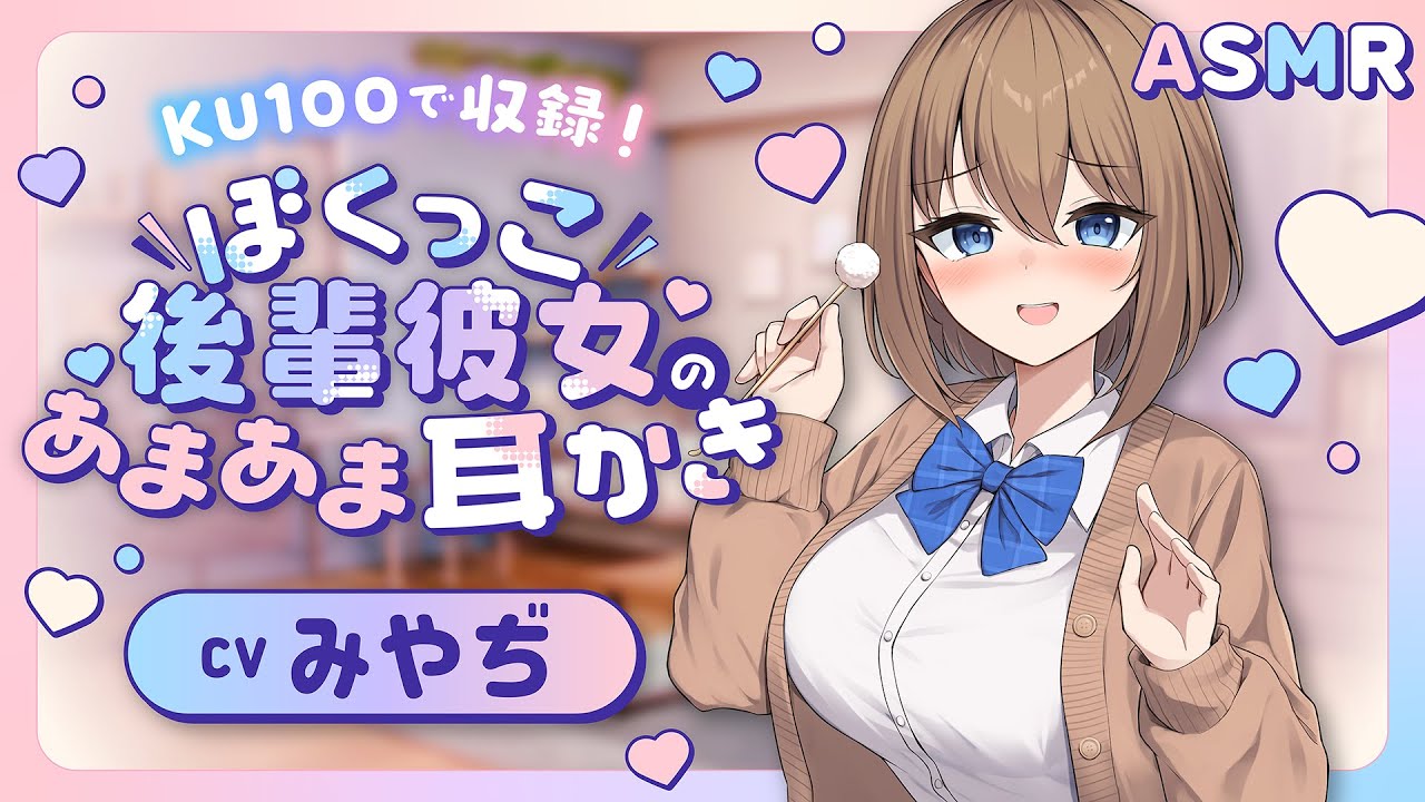 【耳かきボイス】ぼくっこ後輩彼女と癒されおうちデート耳かき　CV.  みやぢ 様【安眠/睡眠導入/寝落ち/囁き声/睡眠誘導】【Ear Cleaning】【KU100】【ASMR】