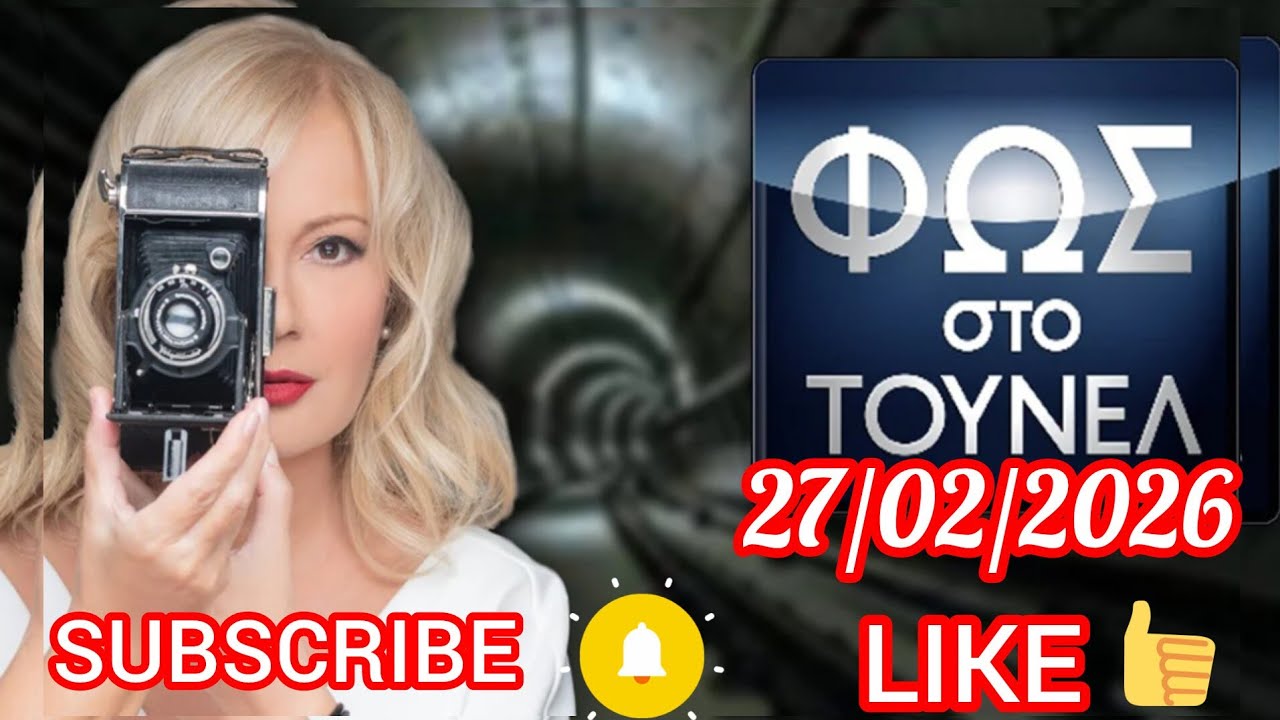 Φως Στο Τούνελ27/2/2026                                   Χωρίς Σχόλια!!