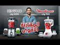 أقوى مقارنة بين خلاطات مولينكس 700 وات وكينوود 1000 وات 