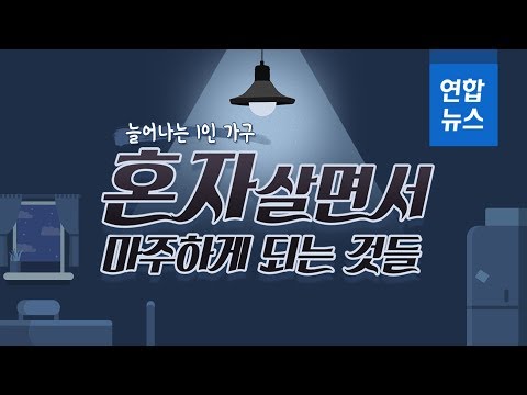 늘어나는 1인가구...혼자 살면서 마주하게 되는 것들 / 연합뉴스 (Yonhapnews)