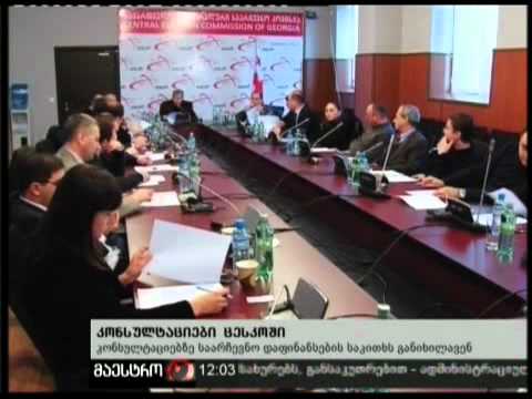 16/12/10 კონსულტაციები ცესკოში