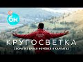 Pre. Teaser. Сборы и первая ночевка в Карпатах. Кругосветка Большой Круг.