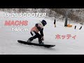 19-20 SCOOTERsnowboards MACHS（マックス）148cm 【スノーボード】【試乗】ホッティ モリスポ試乗会inホワイトピア高鷲 2019年3月16日（土）