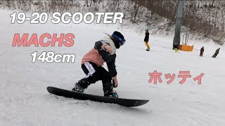 19-20 SCOOTERsnowboards MACHS（マックス）148cm 【スノーボード】【試乗】ホッティ モリスポ試乗会inホワイトピア高鷲 2019年3月16日（土）