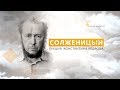 Солженицын. Лекция Константина Кедрова