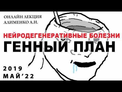 Нейродегенеративные болезни и генный план. Алименко А.Н. (22.05.2019)