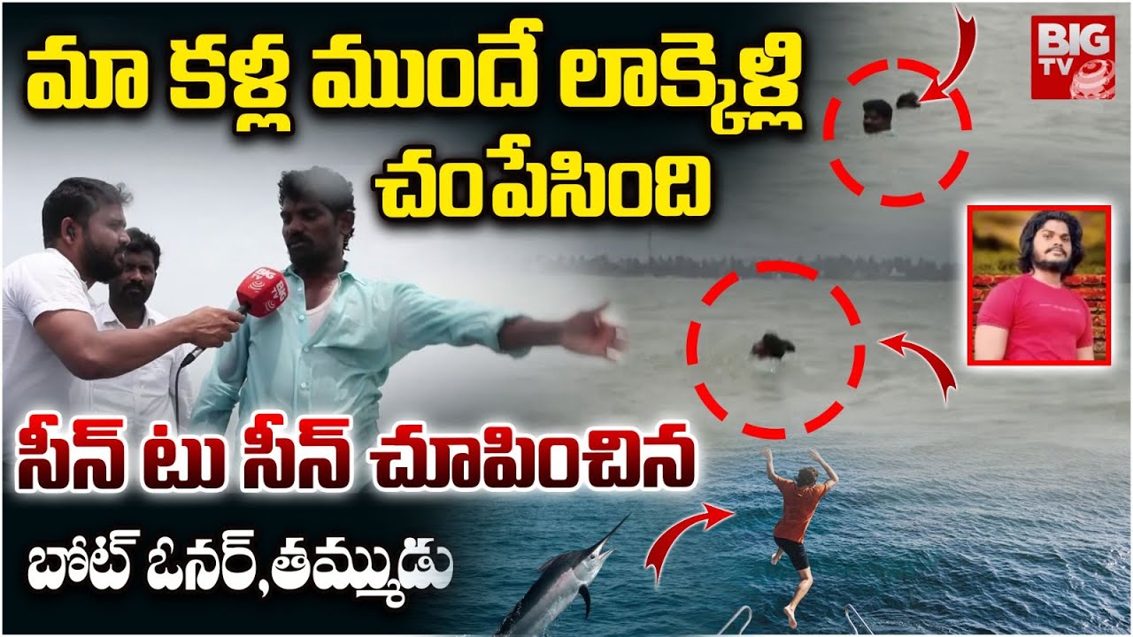 చేప ఎలా చంపేసిందంటే.. కళ్ళకు కట్టినట్లు : Kumbakonam Fish Incident Eyewitness Reveals Facts | BIG TV