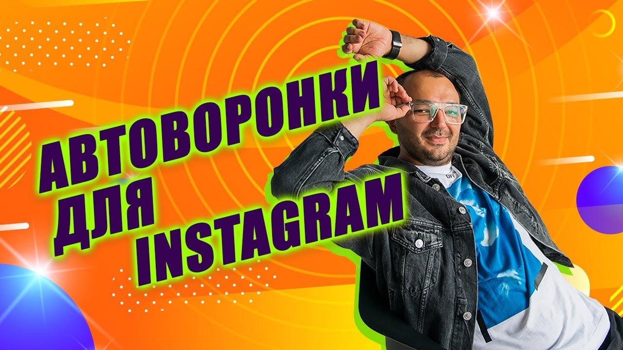 Авто воронки это
