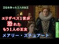 エリザベス1世によって裁かれたスコットランド女王「メアリー・スチュアート」歴史的裁判の真実