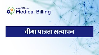 expEDIum Medical Billing Software (eMB) - बीमा पात्रता सत्यापन फ़ीचर ट्यूटोरियल