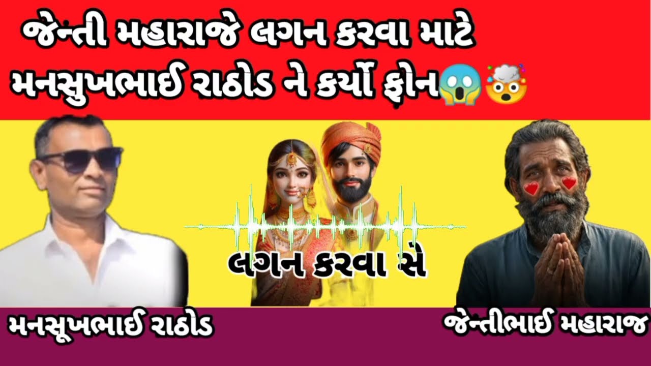  જેન્તી મહારાજે લગન કરવા માટે મનસુખભાઈ રાઠોડ ને કર્યો ફોન😱🤯