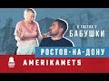 Американец в гостях у русской бабушки | Ростов-на-Дону