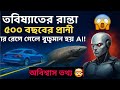 🔋 ভবিষ্যতের রাস্তা, ৫০০ বছরের প্রাণী আর রেগে গেলে বুদ্ধিমান হয় AI! 😱 chatgpt ভুল উওর দেয়।