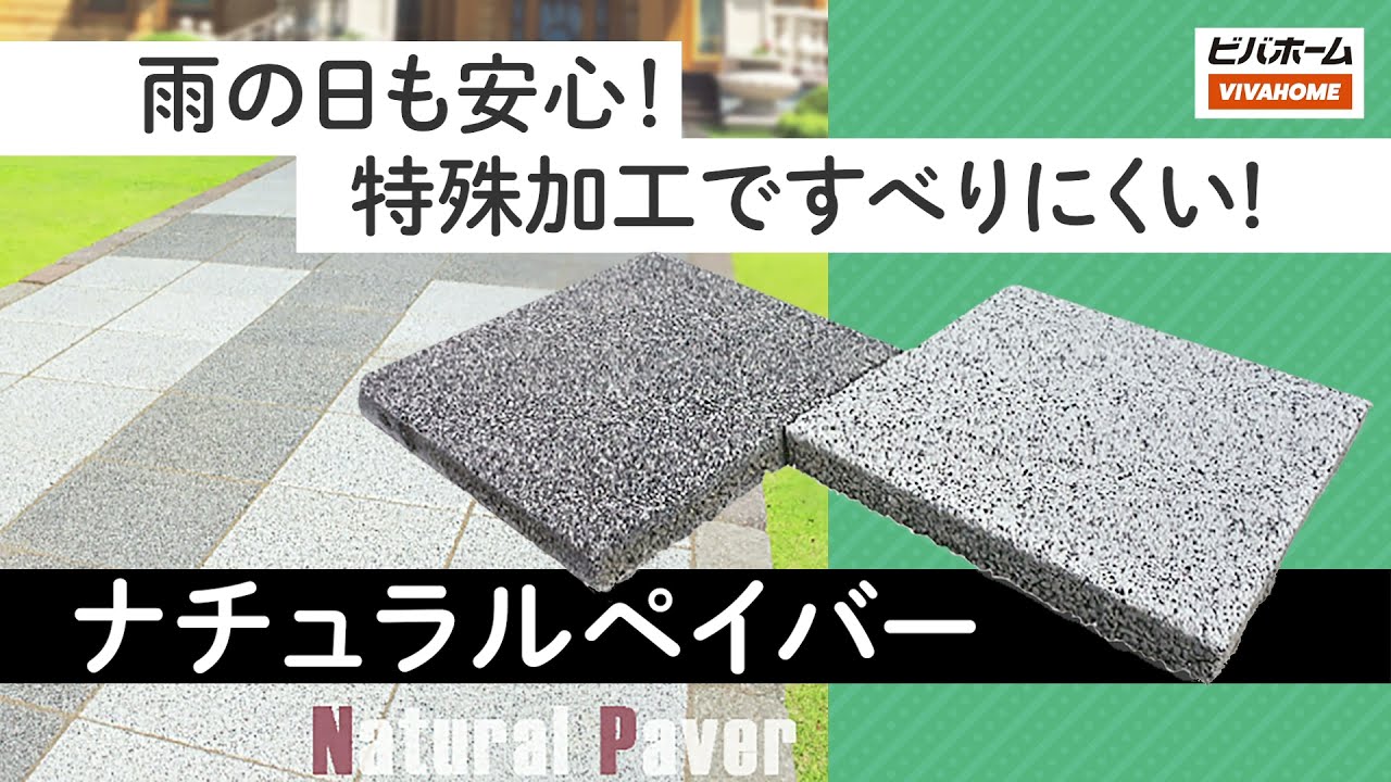 ナチュラルペイバー オフホワイト ホームセンター ビバホーム 商品検索