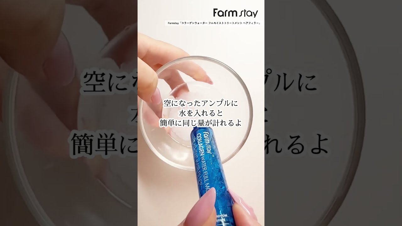 傷んだ髪もつるん！韓国コスメ ファームステイの水に混ぜて使う