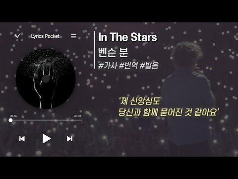😢이별의 아픔과 그리움을 노래💧 In The Stars - Benson Boone(벤슨 분) [가사 해석/번역, 영어 한글 발음]