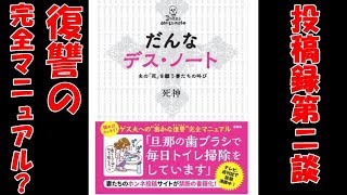 【だんなデスノート 】投稿録第2談。40代ゲス夫へ密かな復讐の完全マニュアル？