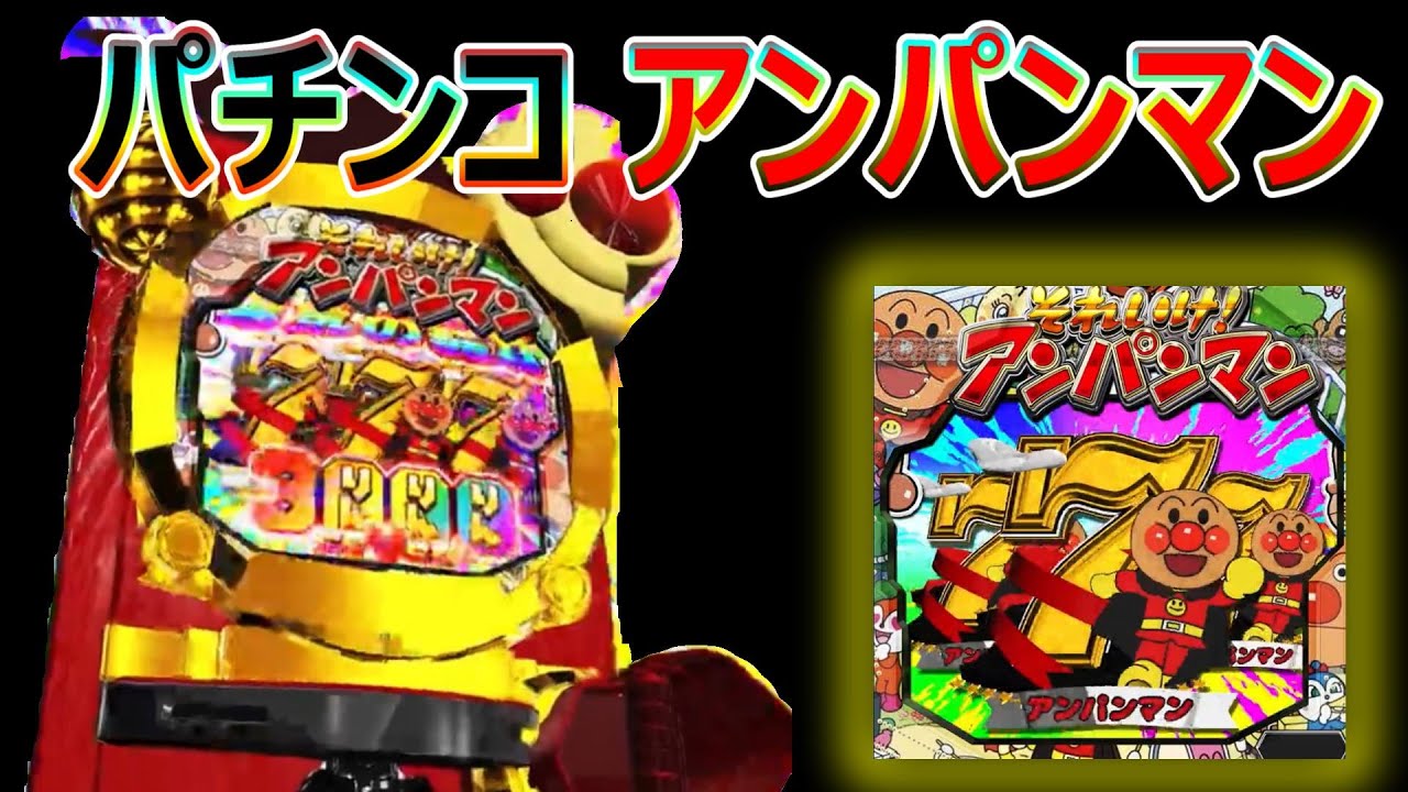 アンパンマン パチンコ 【公式通販】