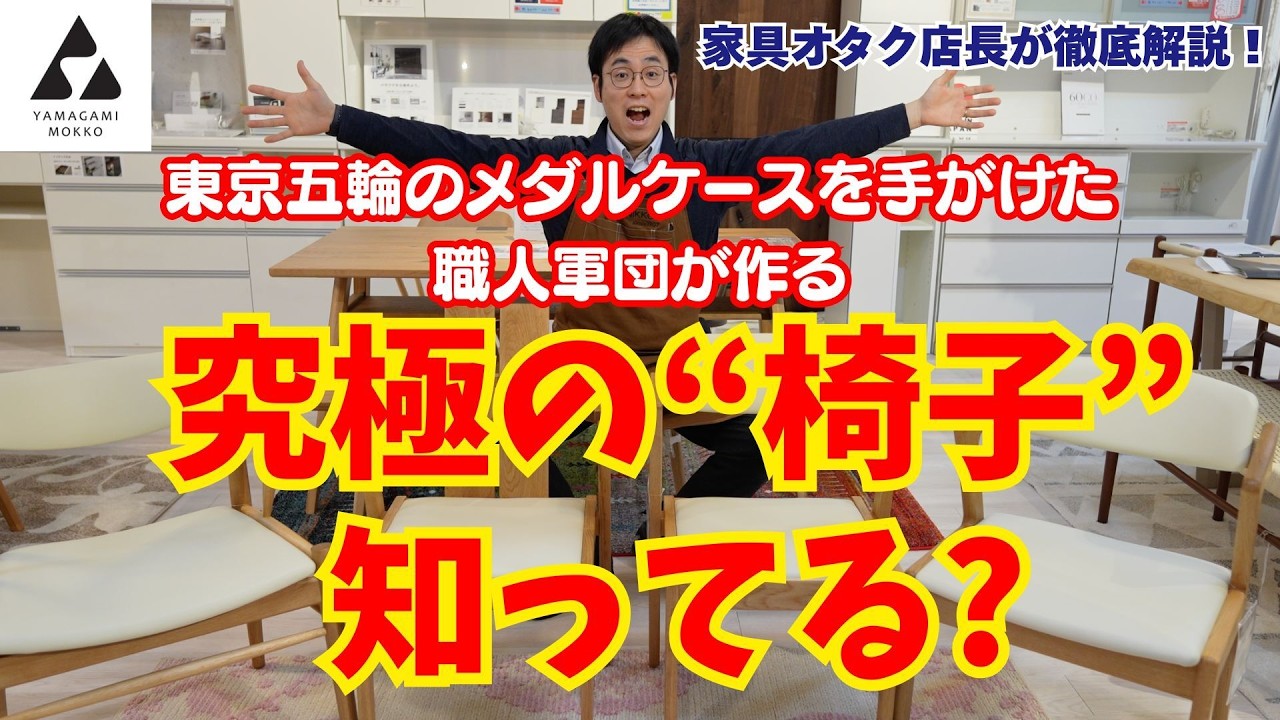 【1mmの狂いもなし】東京五輪のメダルケースを手がけた職人軍団が作る究極の“椅子”知ってる？