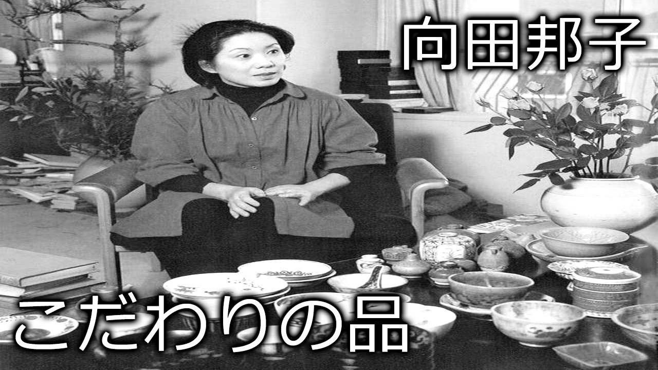 エッセイ／朗読】向田邦子「こだわりの品」忙しいあなたに、考え抜かれ 