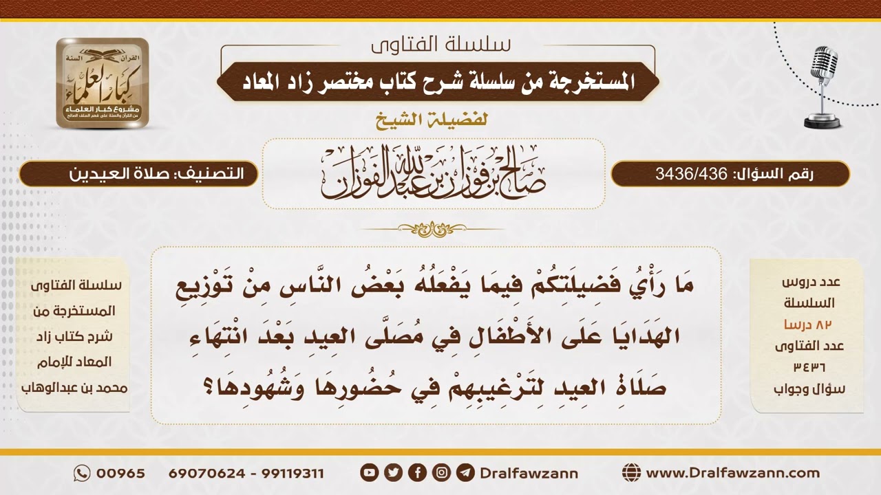 [ 3436/436] هل يجوز توزيع الهدايا على الأطفال في مصلى العيد لترغيبهم في حضوره؟ - الشيخ صالح الفوزان
