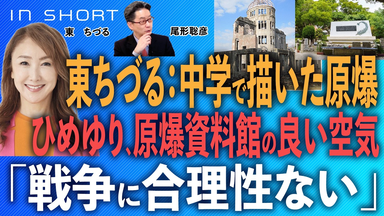 東ちづる❎尾形聡彦【中学時代に描いた原爆／ひめゆり、原爆資料館の良い空気／「戦争に合理性ない」】⚪︎TheNews 6/27⚫︎スピンオフ