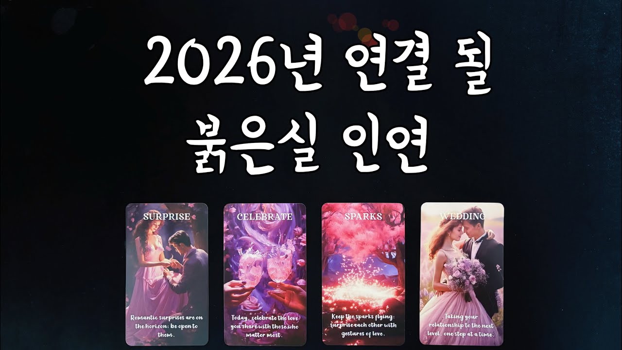 【타로연애운】 2026년 당신과 반드시 맺어질 붉은실 인연(특징,시기,속마음,관계흐름)New Year love fortune tarot🔮💕
