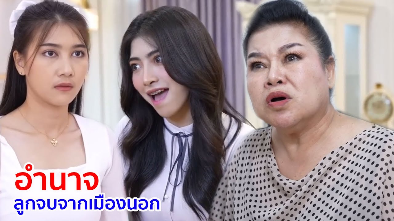 หนังสั้น อำนาจ ไม่กินฉันไม่ง้อ ลูกจบจากเมืองนอก