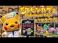 祝オープン!! ポケモンカフェ初日レポ!!!! ☆ Pokemon Cafe ☆ 日本橋高島屋 ポケモン ピカチュウ ポケモンセンター トウキョーDX
