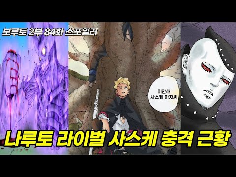 새로운 역대급 빌런 <strong>윤회안</strong> 아카츠키 등장 | [보루토 2부 84화 스포일러]
