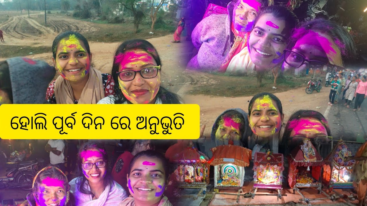 ହୋଲି ପୂର୍ବ ଦିନ ରେ ଅନୁଭୁତି 
