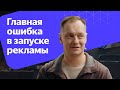Что ОБЯЗАТЕЛЬНО нужно сделать перед запуском рекламы своего бизнеса?