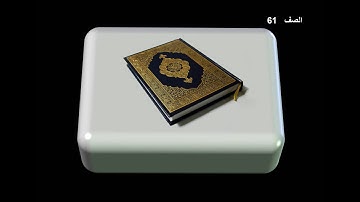 سورة الصف | القارئ عبدالباسط عبدالصمد | المصحف المجود