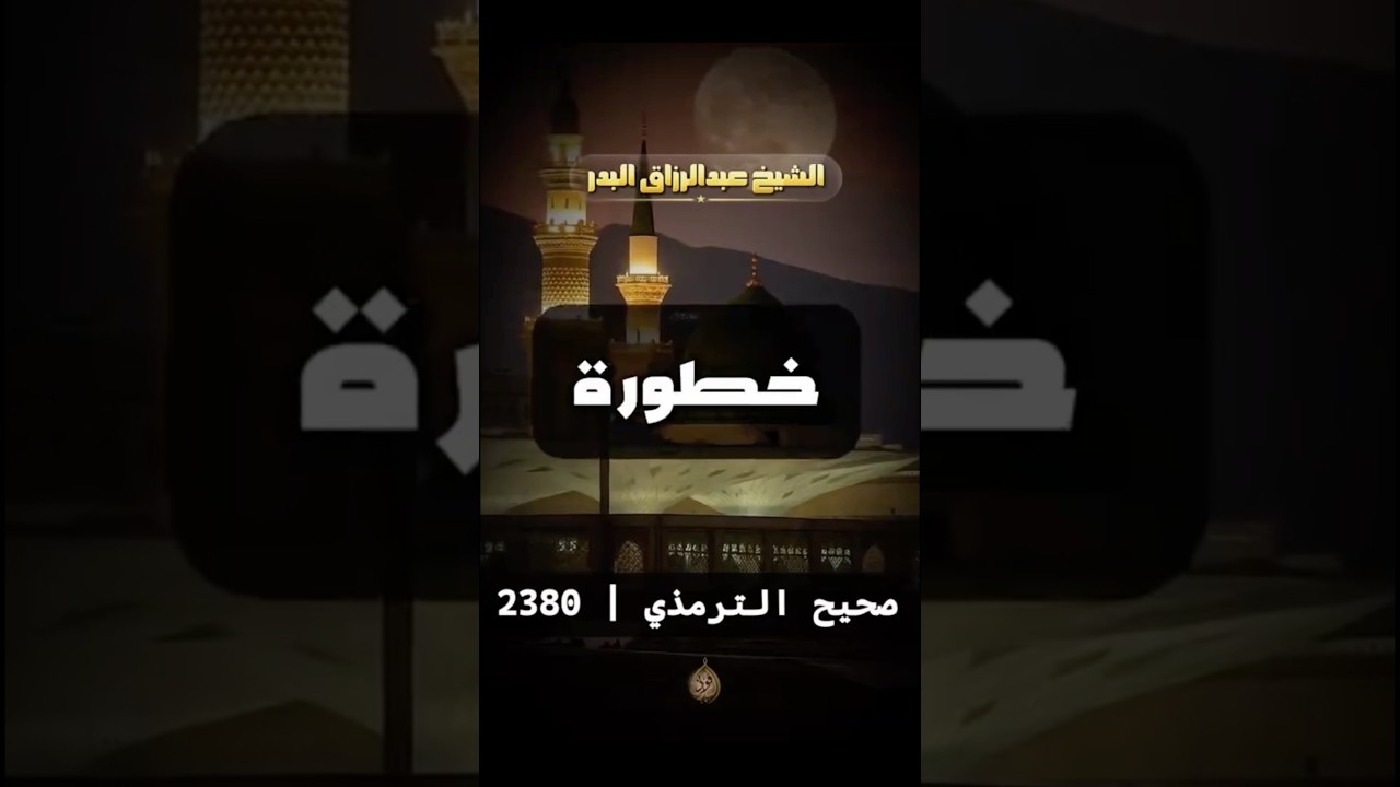 ما ملأ آدمِيّ وعاءً شرا من بطن | الشيخ عبدالرزاق البدر