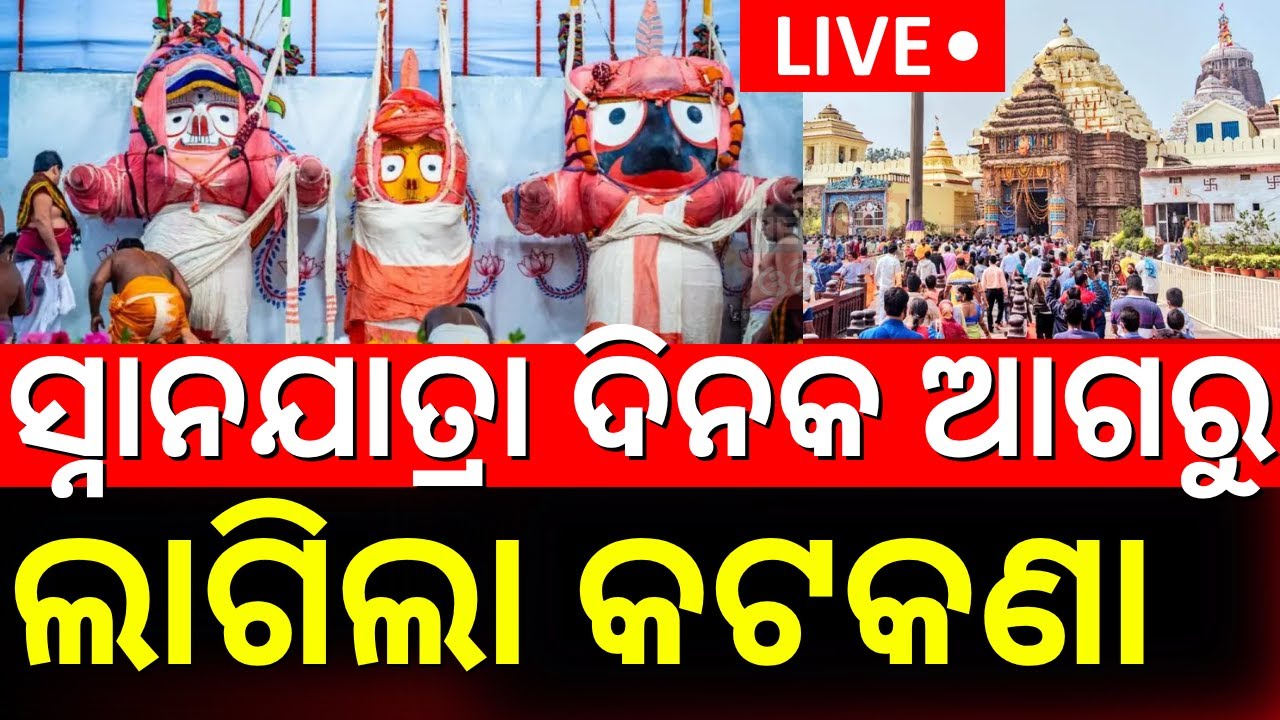 LIVE | ସ୍ନାନ ଯାତ୍ରାରେ ... Covid Guidelines Issued For Snana Purnima 2025 | Snana Yatra
