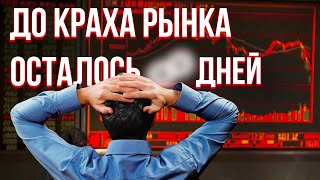 ОБВАЛ РЫНКА КРИПТОВАЛЮТЫ - сколько осталось ждать конца? Как не потерять деньги на инвестициях