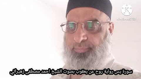 سورة يس رواية روح عن يعقوب بصوت الشيخ احمد مصطفى زهيراتي