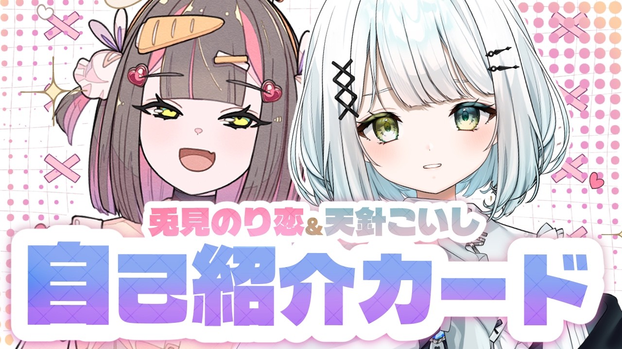 自己紹介カードでお互い開示しあう!!!【天針こいしさんとコラボ #のり恋博覧会】