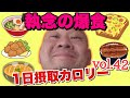 【デブ】爆発！食って食って狂い食う！立山カロリーvol.42