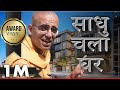 ISKCON Reply to India TV || साधु चला घर || Award winning short film