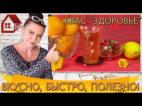 КВАС ДОМАШНИЙ - ПОЛЬЗА ИЛИ ВРЕД? Разберемся подробно! Быстрый рецепт  - Здоровье с цикорием