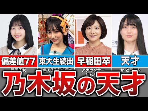 【超エリート】高学歴すぎる天才乃木坂メンバー7選