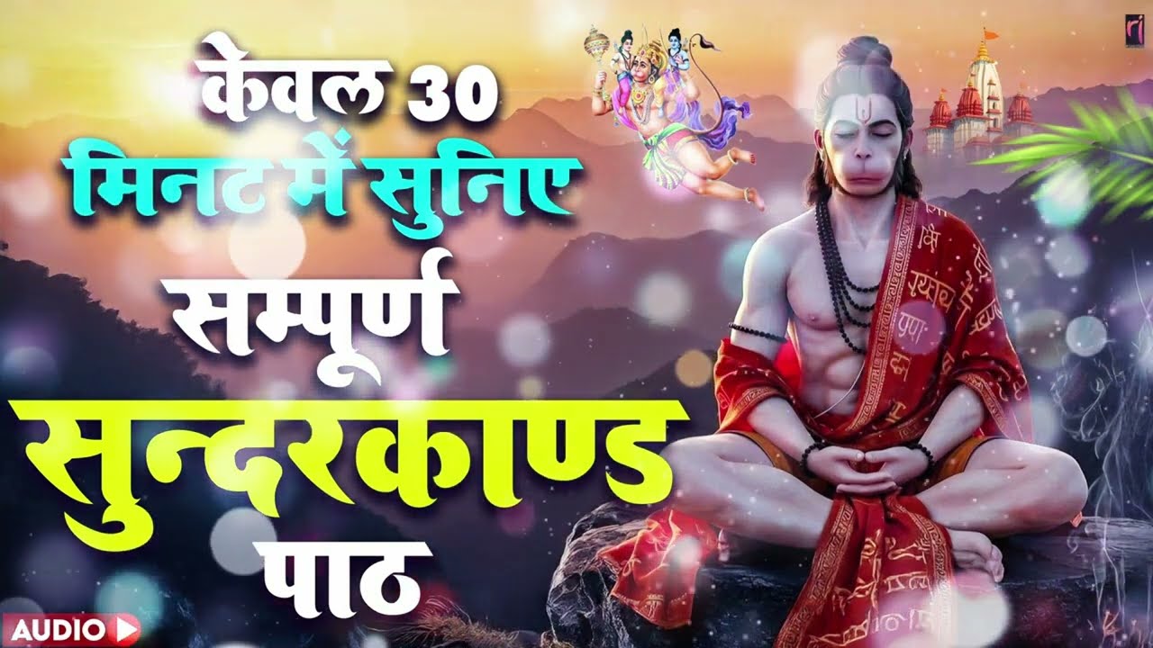 30 मिनट सुन्दरकाण्ड पाठ | आज सुनने से कर्ज़, रोग और संकट नष्ट | हनुमान जी कृपा #hanuman #sunderkand