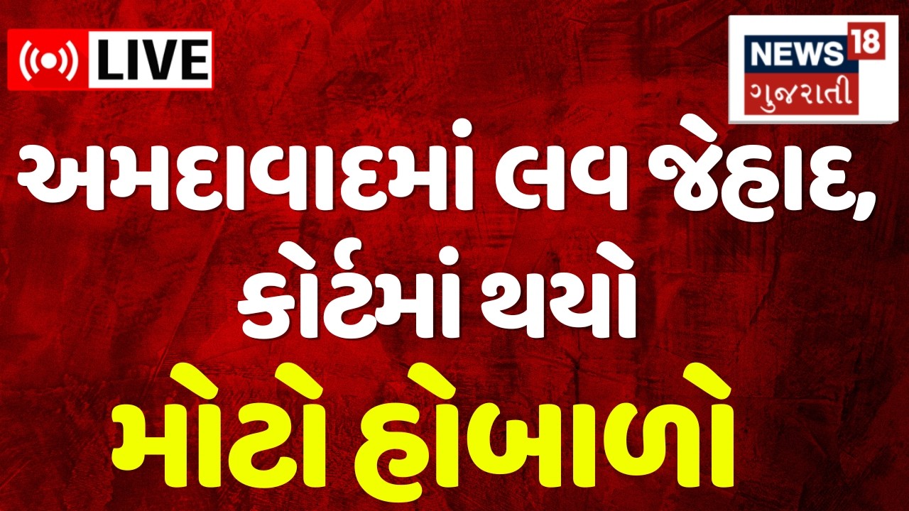 Love Jihad in Ahmedabad Live | અમદાવાદમાં લવ જેહાદ, કોર્ટમાં થયો મોટો હોબાળો | Love Marriage Live