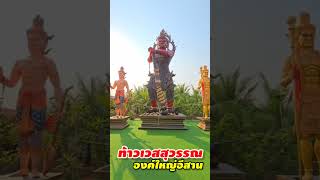 #ท้าวจตุโลกบาลทั้ง๔ ท้าวเวสสุวรรณ ท้าวธตรฎฐ์ ท้าววิรุฬหก และ ท้าววิรูปักษ์ ณ อุดรธานี