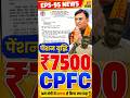 EPS-95 पेंशन ₹7500 पर बड़ी खबर|CPFC लेटर में क्या लिखा? अशोक रावत का बड़ा अपडेट#eps95pension #shorts