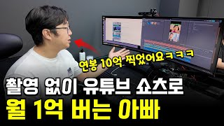 AI 유튜브 쇼츠 채널 20개 운영해서 월 1억 버는 아빠
