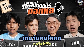 เธอนั่นแหละ ตอแหล EP.11 | MNK Squad x โจ๊ก So Cool ​⁠@Brathida